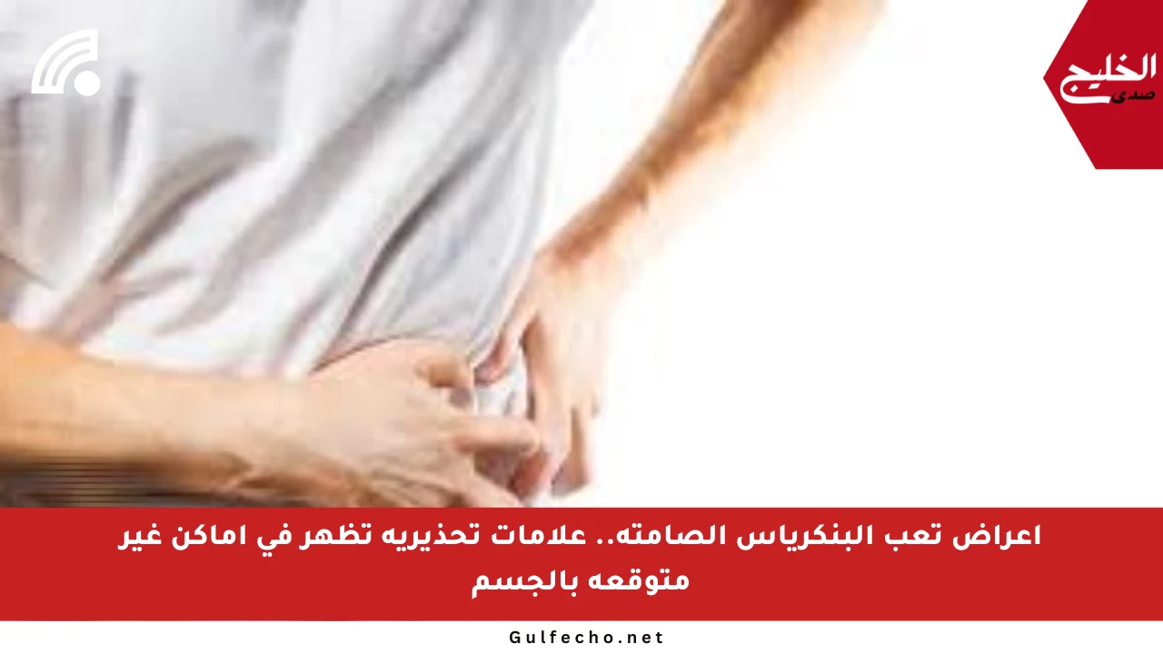 أعراض تعب البنكرياس الصامتة.. علامات تحذيرية تظهر في أماكن غير متوقعة بالجسم